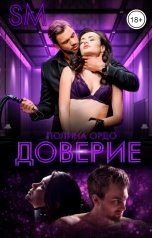обложка книги Полина Ордо "SM: Доверие"