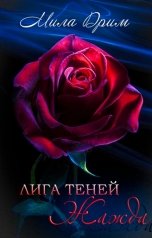 обложка книги Мила Дрим "Лига Теней. Жажда."
