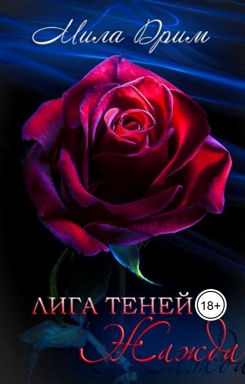 Обложка книги Мила Дрим Лига Теней. Жажда.