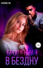 обложка книги Карина Ли "Брошенная в бездну"