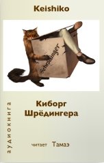 обложка книги Тамаэ, Keishiko "Киборг Шрёдингера"