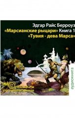 обложка книги Эдгар Райс Берроуз "Тувия - дева Марса"