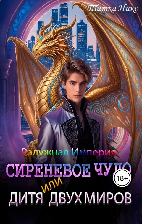 Обложка книги Татка Нико Сиреневое чудо, или дитя двух миров