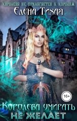 обложка книги Елена Тихая "Королева умирать не желает"