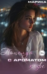 обложка книги Марика Маршалл "Поцелуй с ароматом кофе"
