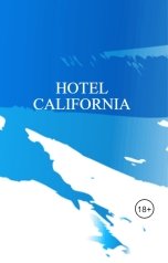 обложка книги Nikolay Kondratyev, Nikolay Kondratyev "HOTEL CALIFORNIA"