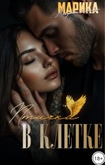 обложка книги Марика Маршалл "Птичка в клетке"