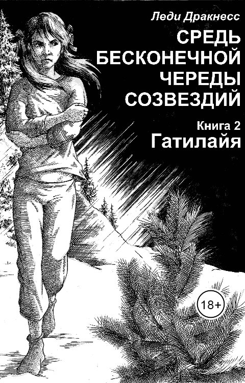 Обложка книги Леди Дракнесс Средь бесконечной череды созвездий. Книга 2. Гатилайя.