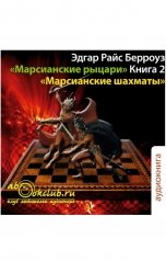 обложка книги Эдгар Райс Берроуз "Марсианские шахматы"