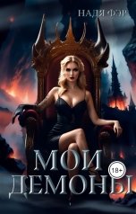 обложка книги Надя Фэр "Мои демоны"