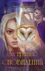 обложка книги Анна Найденко "За гранью сновидений"