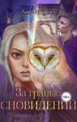 обложка книги Анна Найденко "За гранью сновидений"
