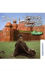 обложка книги Редьярд Киплинг "Ким"