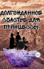 обложка книги Наталья Саратовская "Долгожданное счастье для принцессы"
