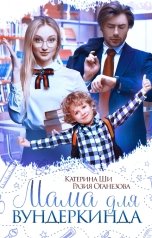 обложка книги Разия Оганезова, Катерина Ши "Мама для вундеркинда"