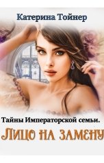 обложка книги Катерина Тойнер "Лицо на замену"