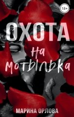 обложка книги Марина Орлова "Охота на мотылька"