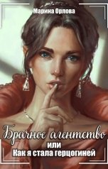 обложка книги Марина Орлова "Брачное агентство, или Как я стала герцогиней"