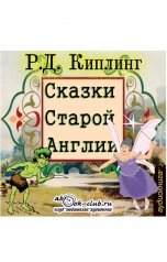 обложка книги Редьярд Киплинг "Сказки Старой Англии"