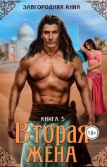 обложка книги Анна Завгородняя "Вторая жена. Книга 3"