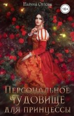 обложка книги Марина Орлова "Персональное чудовище для принцессы"