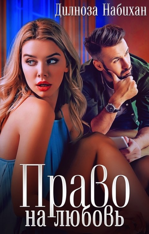 Обложка книги Дилноза Набихан Право на любовь