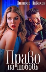 обложка книги Дилноза Набихан "Право на любовь"