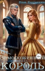 обложка книги Анна Соломахина "Замороженный король. Убить или влюбить?"