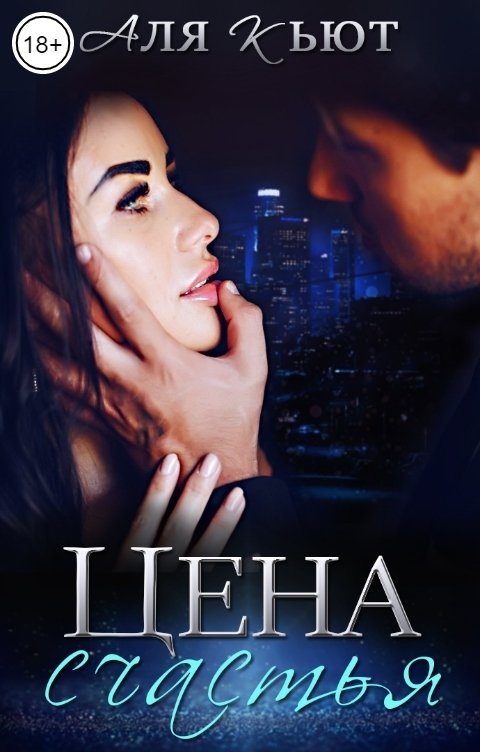 Обложка книги Аля Кьют Цена счастья