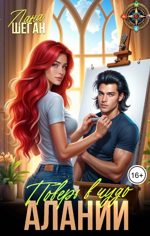 Обложка книги Лана Шеган Поверь в чудо Алани