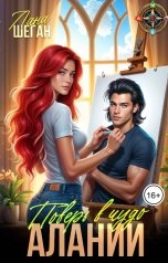 обложка книги Лана Шеган "Поверь в чудо Алани"