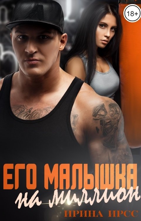 Обложка книги Ирина Ирсс Его малышка на миллион