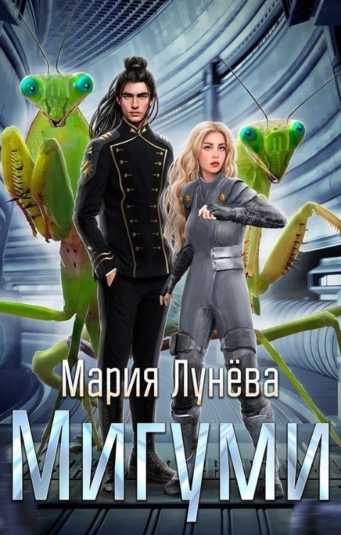 Обложка книги Мария Лунева Мигуми. По ту сторону Вселенной