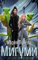 обложка книги Мария Лунева "Мигуми. По ту сторону Вселенной"