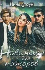 обложка книги Инна Стоун "Новенькая для мажоров"