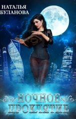 обложка книги Наталья Буланова "Ночное проклятие"