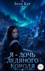 обложка книги Зозо Кат "Я - Дочь Ледяного Короля"
