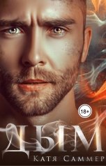 обложка книги Катя Саммер "Дым"