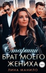 обложка книги Лина Манило "Старший брат моего жениха"