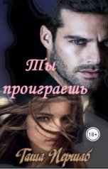 обложка книги Tasha Pershab "Ты проиграешь"