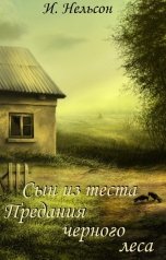 обложка книги Инна Нельсон "Предания черного леса: Сын из теста"