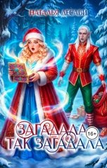 обложка книги Наталья ДеСави "Загадала так загадала"