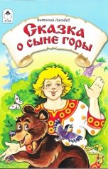 обложка книги Виталий Лиходед "Сказка о сыне горы"