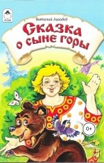 обложка книги Виталий Лиходед "Сказка о сыне горы"