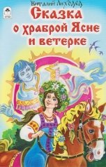 обложка книги Виталий Лиходед "Сказка о храброй Ясне и ветерке"