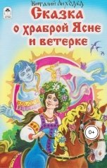 обложка книги Виталий Лиходед "Сказка о храброй Ясне и ветерке"