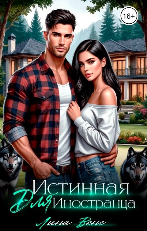Обложка книги Лина Венг Истинная для иностранца