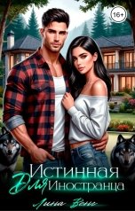 обложка книги Лина Венг "Истинная для иностранца"