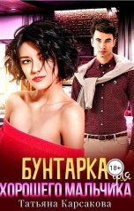 обложка книги Татьяна Карсакова "Бунтарка для хорошего мальчика"