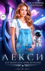обложка книги Катерина Шерман "Космические приключения Лекси"